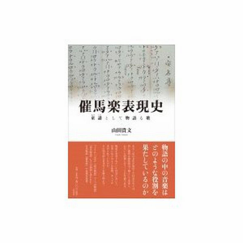 最初の 催馬楽表現史?童謡として物語る歌 / 山田 貴文 著 選書 双書