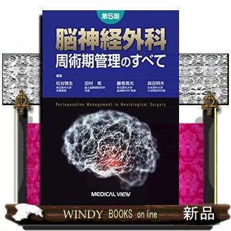 脳神経外科周術期管理のすべて第5版