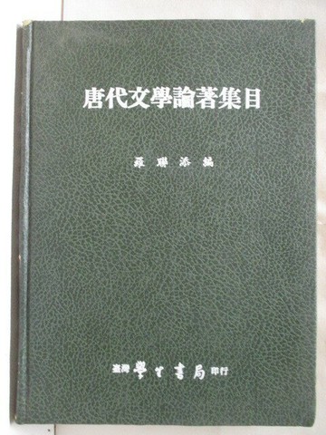 【書寶二手書T5／文學_YH4】唐代文學論著集目