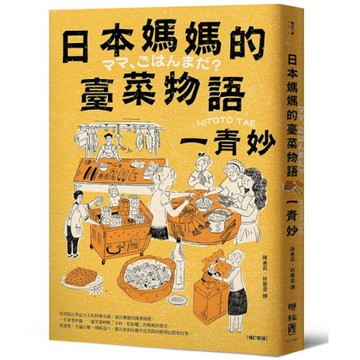 日本媽媽的臺菜物語(增訂新版)