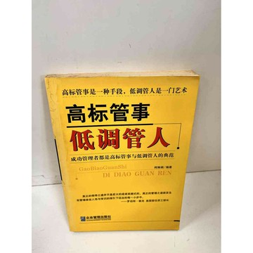 【雷根360免運】【送贈品】高標管事低調管人(簡體) #9成新 #九成新【P-L219】