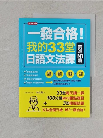 【書寶二手書T1／語言學習_Y3E】一發合格！我的33堂日語文法課：前進N1篇_林士鈞