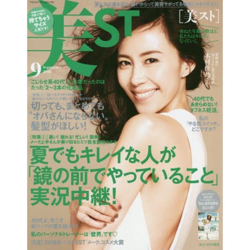 持てちゃうサイズ美ST(ビスト) 2016年 09 月号 雑誌: 美ST(ビスト) 増刊