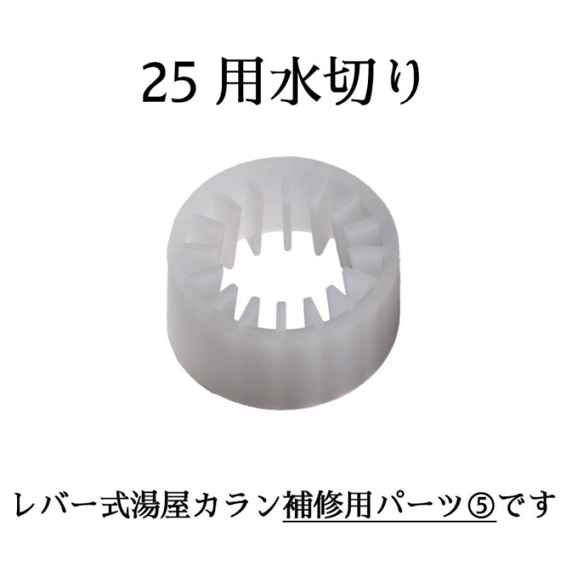 宝式 湯屋カラン レバー式 25mmタイプ TKN25B用 TKN25R用 補修パーツ 水切り TK-S25 湯屋 銭湯 浴場 水生活製作所  20%OFF | LINEブランドカタログ