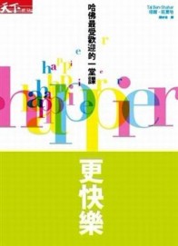 更快樂：哈佛最受歡迎的一堂課[二手書_普通]