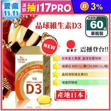 【久保雅司】富士集團D3晶球膠囊(60粒/瓶)