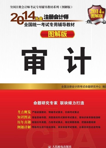 【電子書】2014年度注册会计师全国统一考试专用辅导教材：审计