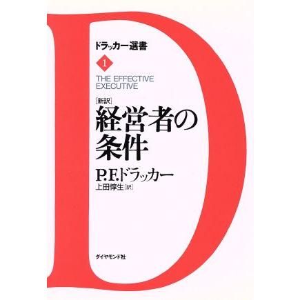 新訳　経営者の条件 ドラッカー選書１／ピーター・ドラッカー(著者),上田惇生(訳者)