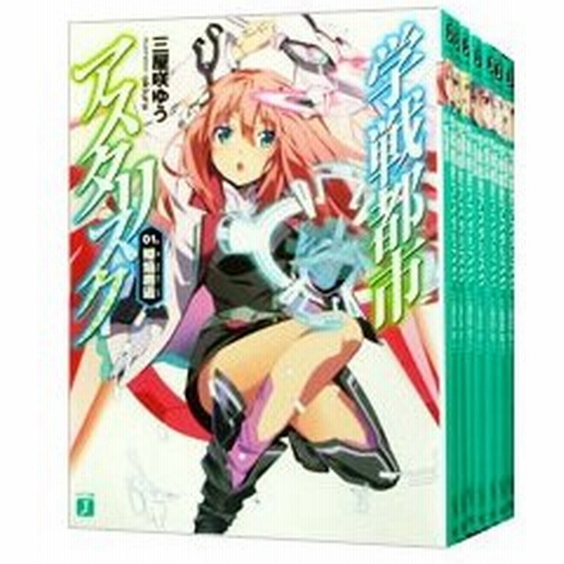 学戦都市アスタリスク １ １５巻セット 三屋咲ゆう 通販 Lineポイント最大0 5 Get Lineショッピング