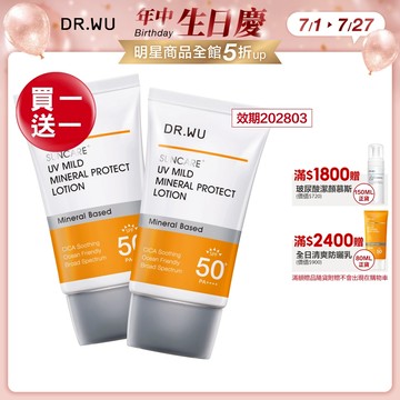 DR.WU 低敏物理舒緩防曬乳35ML(買1送1)