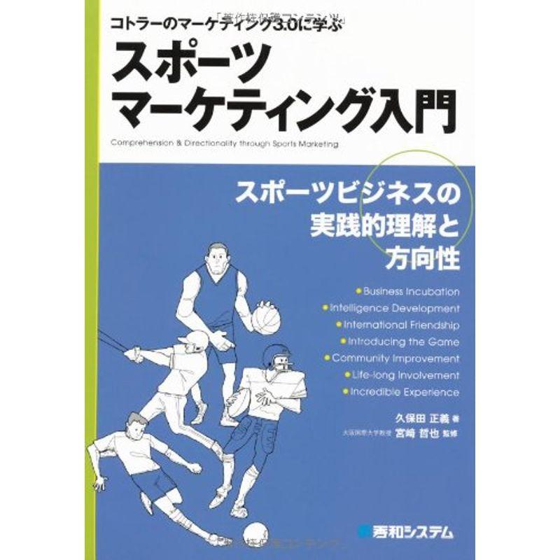 コトラーのマーケティング3.0に学ぶスポーツマーケティング入門