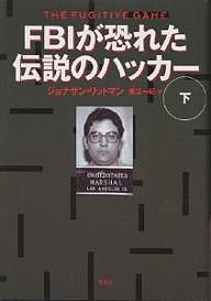 FBIが恐れた伝説のハッカー 下 ジョナサン・リットマン 東江一紀