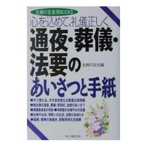 通夜・葬儀・法要のあいさつと手紙／主婦の友社