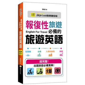 報復性旅遊必備的旅遊英語(QR)