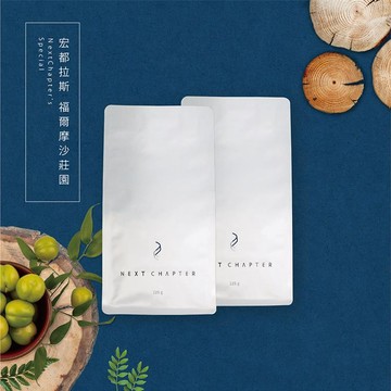 【新篇章咖啡】新鮮現烘 宏都拉斯 福爾摩沙莊園 一磅 （225g x2入）_廠商直送