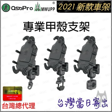 《 彩盒新款上市 台灣總代理 》五匹 MWUPP osopro 金屬 甲殼 手機支架 手機架 機車 外送