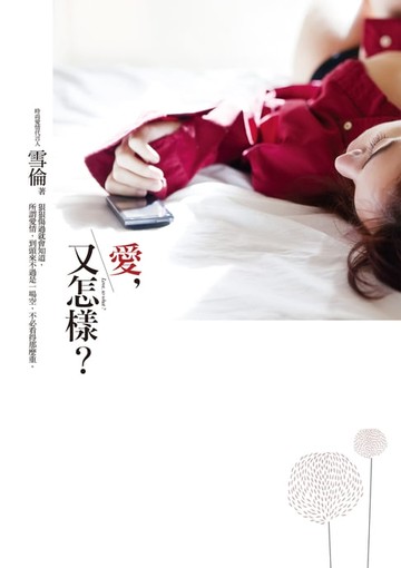 【電子書】愛，又怎樣？
