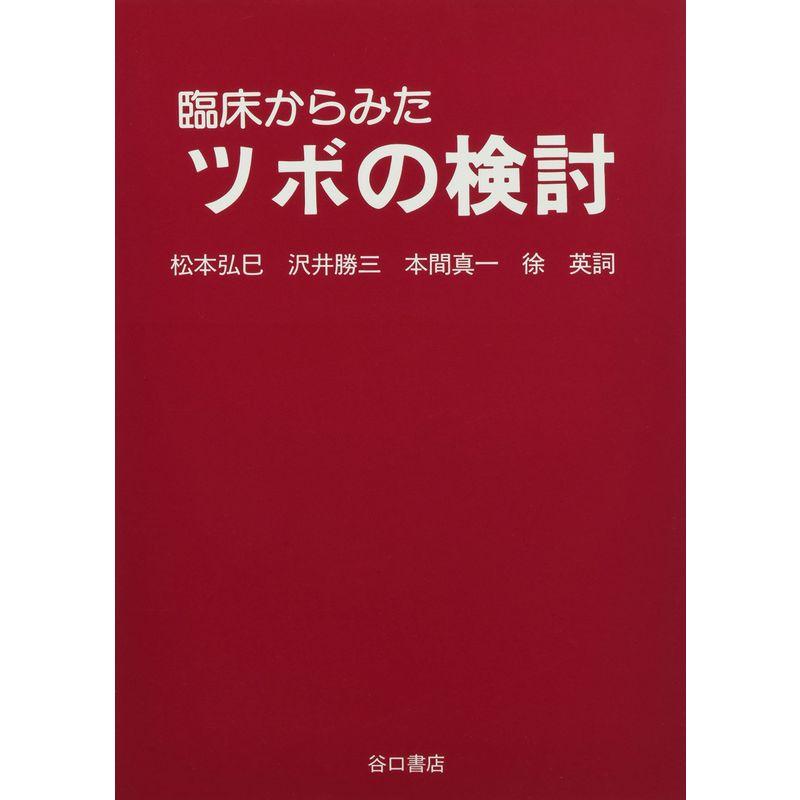 臨床からみたツボの検討