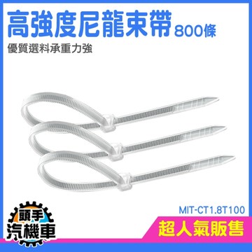 塑膠束帶 尼龍紮帶 收納帶 束線 配線器材 尼龍紮線帶 集線束帶 扎線帶 整線器 紮線帶 CT1.8T100