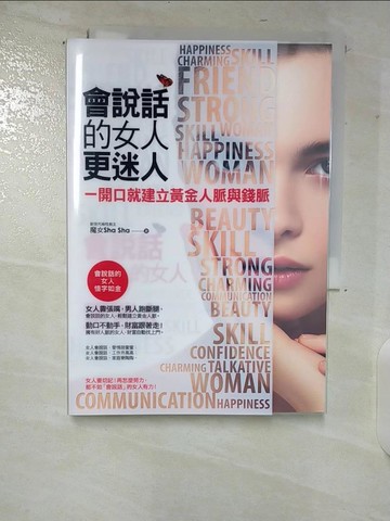 【書寶二手書T3／溝通_CIY】會說話的女人更迷人：一開口就建立黃金人脈與錢脈_魔女Sha Sha