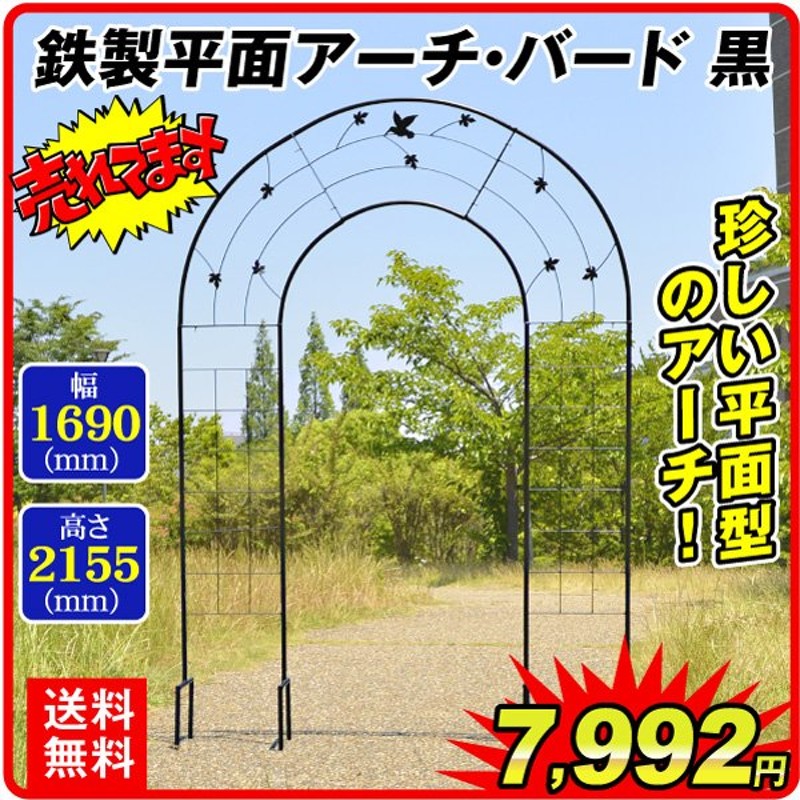 アーチ ガーデンアーチ ローズアーチ バラアーチ 送料無料 鉄製平面アーチ・バード 1個 幅169・高さ240 アイアン フェンス 庭 玄関 門 つるバラ  薔薇 国華園 通販 LINEポイント最大1.0%GET | LINEショッピング