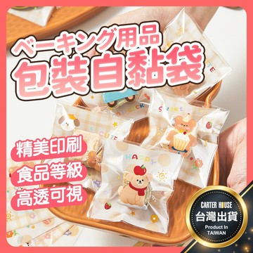 【今天買明天到 多款100入】自黏袋 餅乾包裝袋 雪Ｑ餅包裝袋 雪花酥包裝袋 餅乾袋 糖果包裝袋 餅乾自黏袋 包裝袋