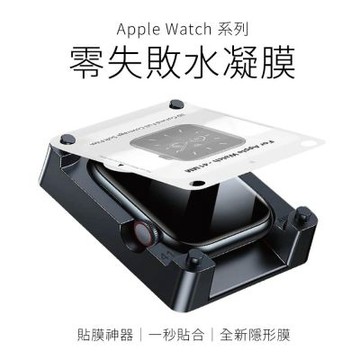 【MK】iWatch零失敗水凝膜 (適用AppleWatch 水凝膜 滿版保護貼 貼膜 保護貼 手錶保護貼 貼膜神器)
