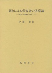 語りによる保育者の省察論 保育との関連をふまえて