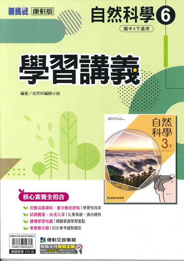 康軒版-國中3下-學習講義-自然6-九年級下學期-114學年適用