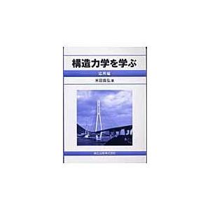 構造力学を学ぶ 応用編