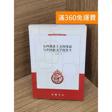 【雷根360免運】【送贈品】五四激進主義的緣起與中國新文學的發生 #七成新 #八成新【Q-A2087】