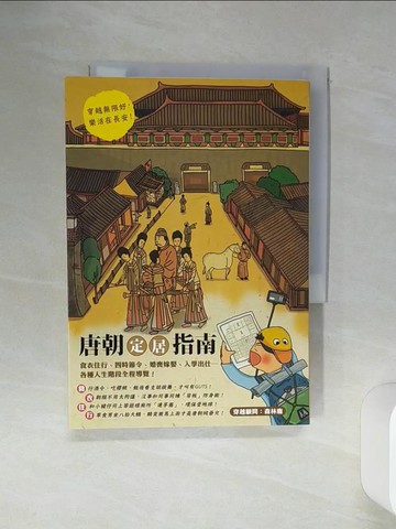 【書寶二手書T6／歷史_SQO】唐朝定居指南_森林鹿