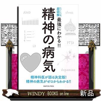 ニュートン式 超図解 最強にわかる 精神の病気