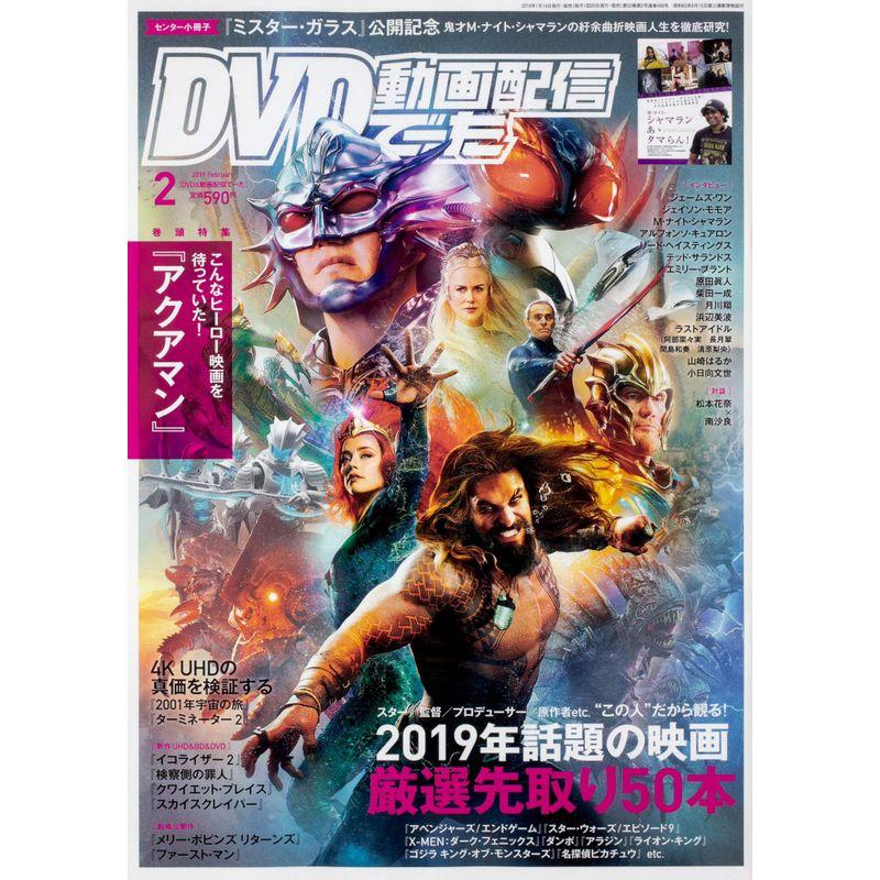 DVD動画配信でーた 2019年2月号