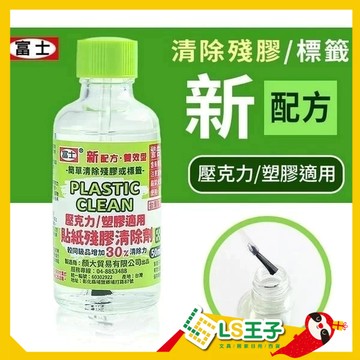 富士牌 壓克力去除劑 貼紙去除劑 15ML 50ML 去除劑 去除液 除膠劑 去標籤 標籤清除劑  S15