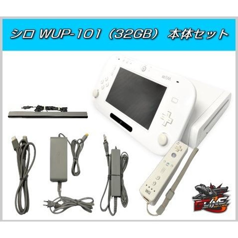 Wii U 本体 付属品 セット WUP-101（シロ） 30日間保証 送料無料 