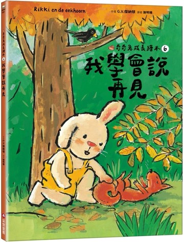 我學會說再見（奇奇兔成長繪本⑥）