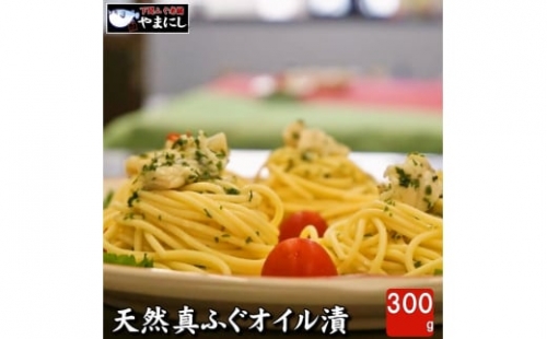 天然真ふぐのコンフィ（天然真ふぐのオイル漬け）300g