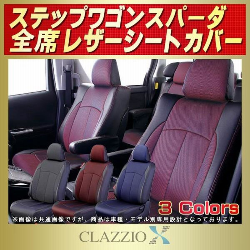 ステップワゴンスパーダ シートカバー CLAZZIO X | LINEブランド ステップワゴンスパーダ シートカバー CLAZZIO X | LINEブランド