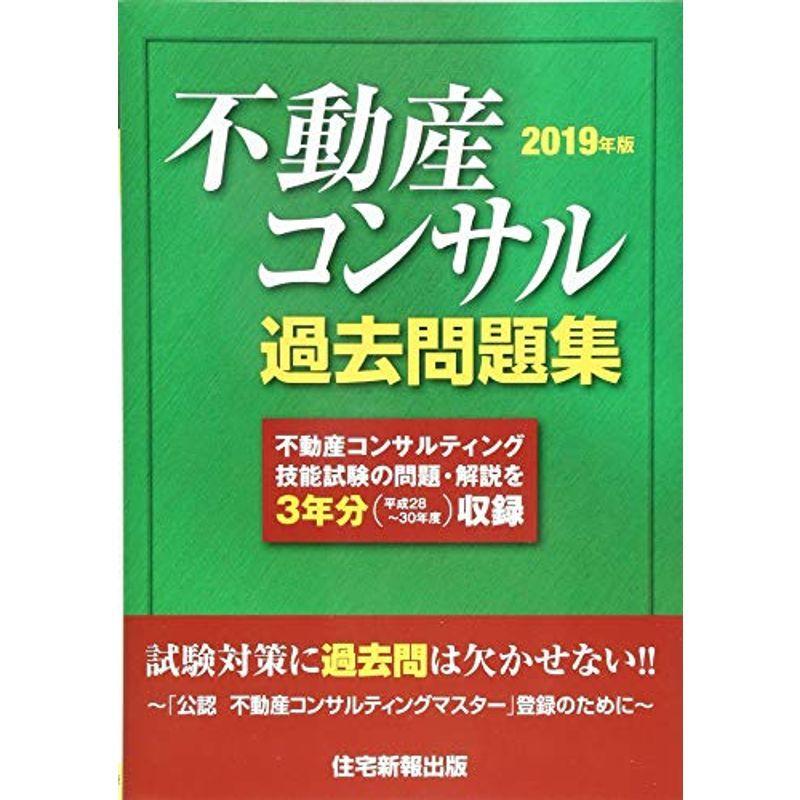 2019年版 不動産コンサル過去問題集