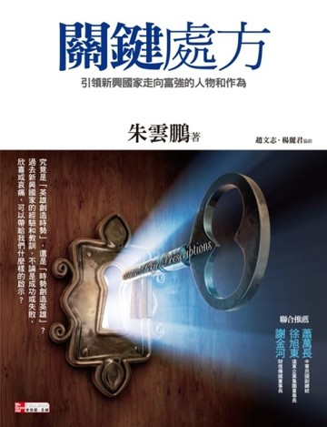 關鍵處方：引領新興國家走向富強的人物和作為[二手書_普通]