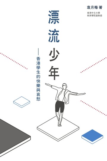 【電子書】漂流少年——香港學生的快樂與哀愁