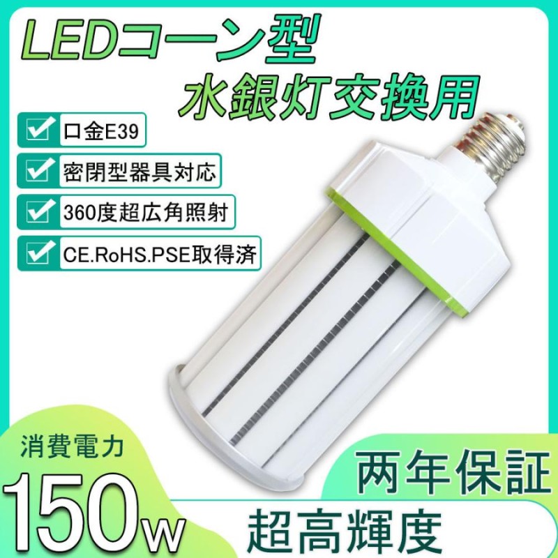 LEDコーンライト トウモロコシ型 150W LED電球 E39口金 24000Lm/4000K