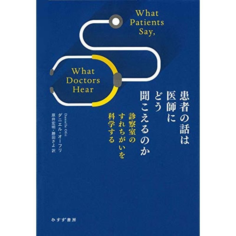 患者の話は医師にどう聞こえるのか