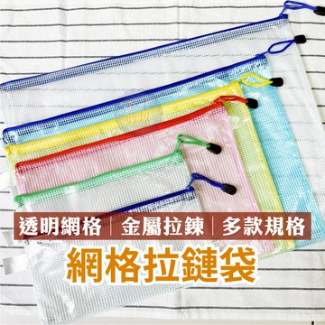 網格拉鏈袋 網格資料袋 防水資料袋 A3 A4 A5 B4 B5 資料袋 拉鏈袋 PVC袋 文件袋 防水袋 網格袋