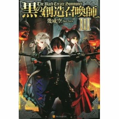 黒の創造召喚師 転生者の叛逆 １ アルファポリスｃ 宇河弘樹 著者 幾威空 通販 Lineポイント最大get Lineショッピング