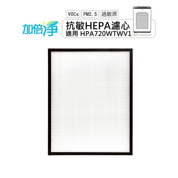 加倍淨 適用Honeywell 智慧淨化抗敏空氣清淨機HPA720TWV1 HEPA濾心(同HRF-Q720)