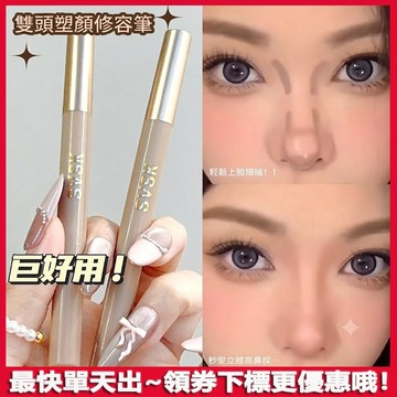 30s速成高鼻梁~小翹鼻 告別扁平臉！修容筆 高光一體 輕松畫出高鼻梁 小V臉 持久不脫妝 陰影臉部立體 骨相感 修容膏