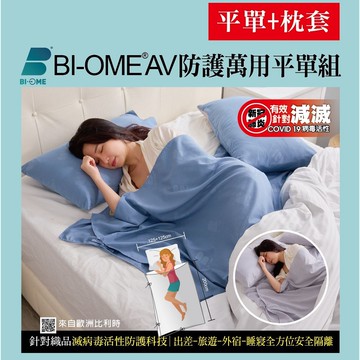 [家速配]BI-OME防護萬用平單組-顏色隨機出貨