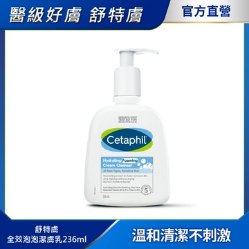 【Cetaphil 舒特膚官方】全效泡泡潔膚乳236ml